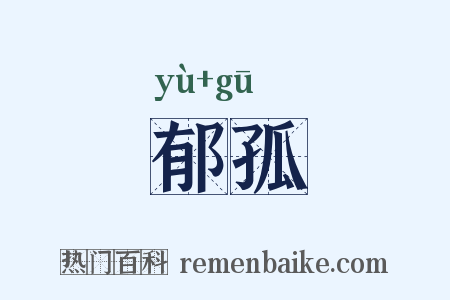 郁孤是什么意思的图片